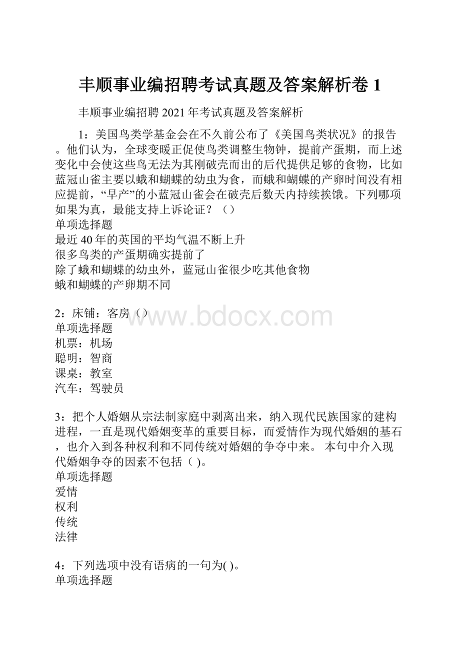 丰顺事业编招聘考试真题及答案解析卷1.docx_第1页