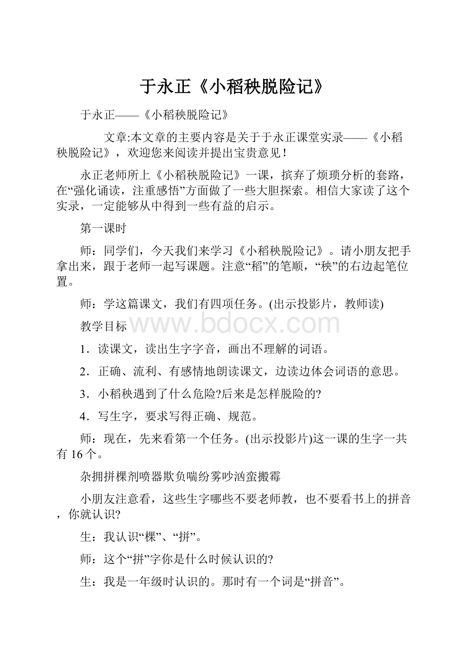 于永正《小稻秧脱险记》Word文件下载.docx