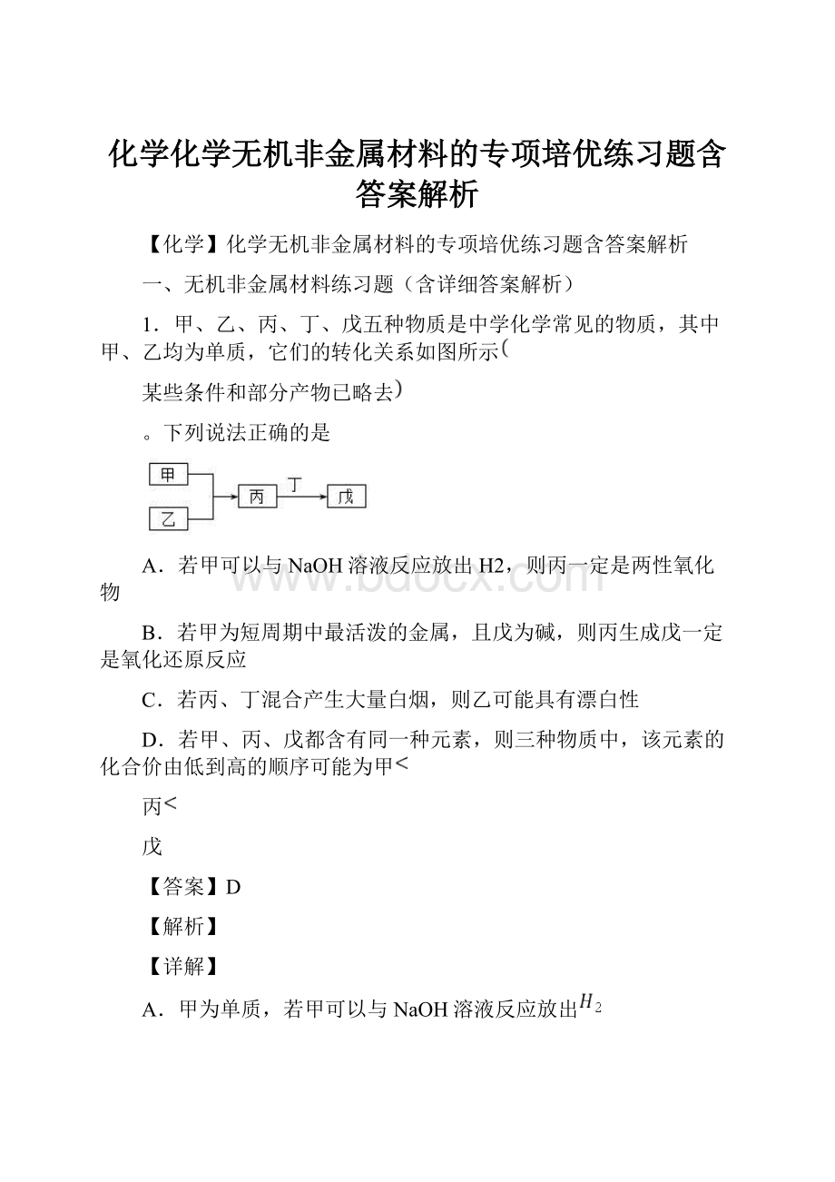 化学化学无机非金属材料的专项培优练习题含答案解析Word格式文档下载.docx