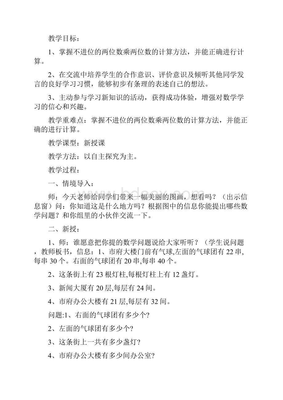 青岛版数学三年级下册三 美丽的街景两位数乘两位数教案.docx_第2页