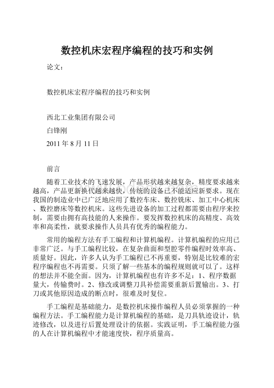 数控机床宏程序编程的技巧和实例文档格式.docx_第1页