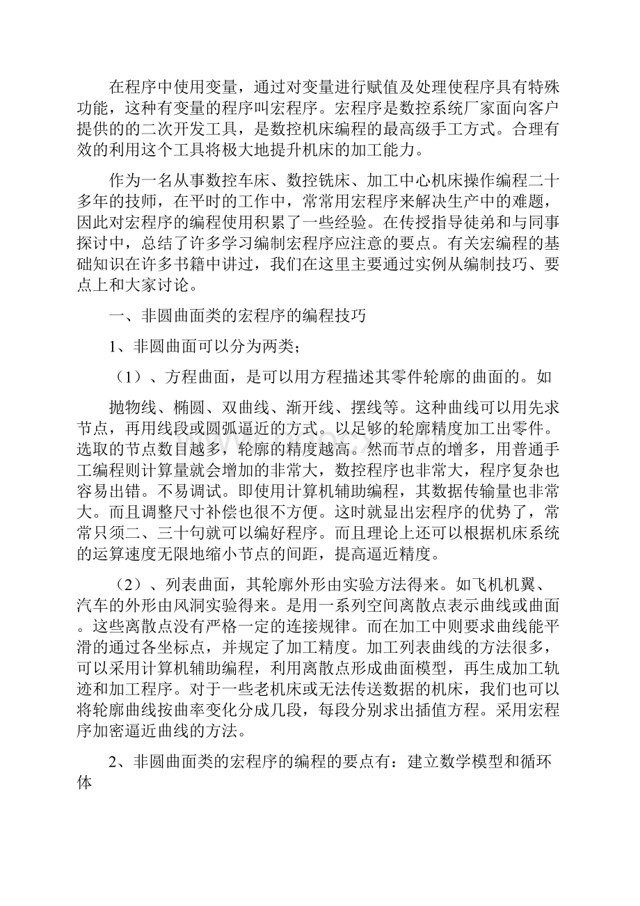 数控机床宏程序编程的技巧和实例文档格式.docx_第2页