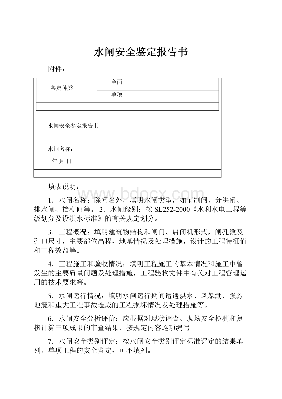 水闸安全鉴定报告书Word文件下载.docx_第1页