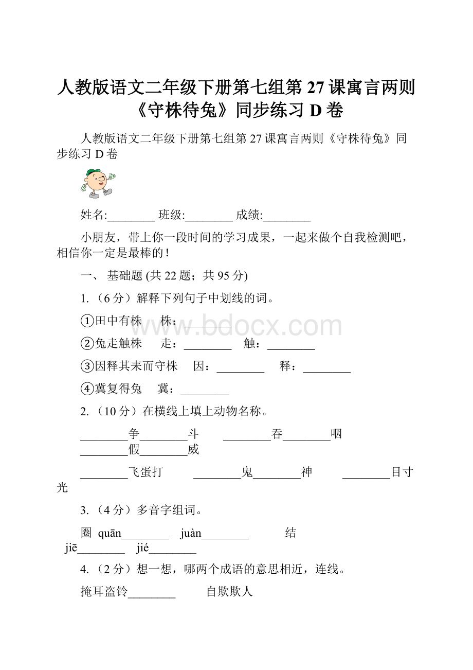 人教版语文二年级下册第七组第27课寓言两则《守株待兔》同步练习D卷.docx