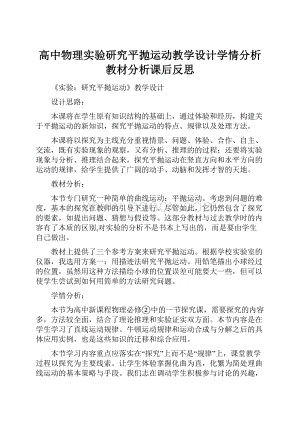 高中物理实验研究平抛运动教学设计学情分析教材分析课后反思Word文件下载.docx