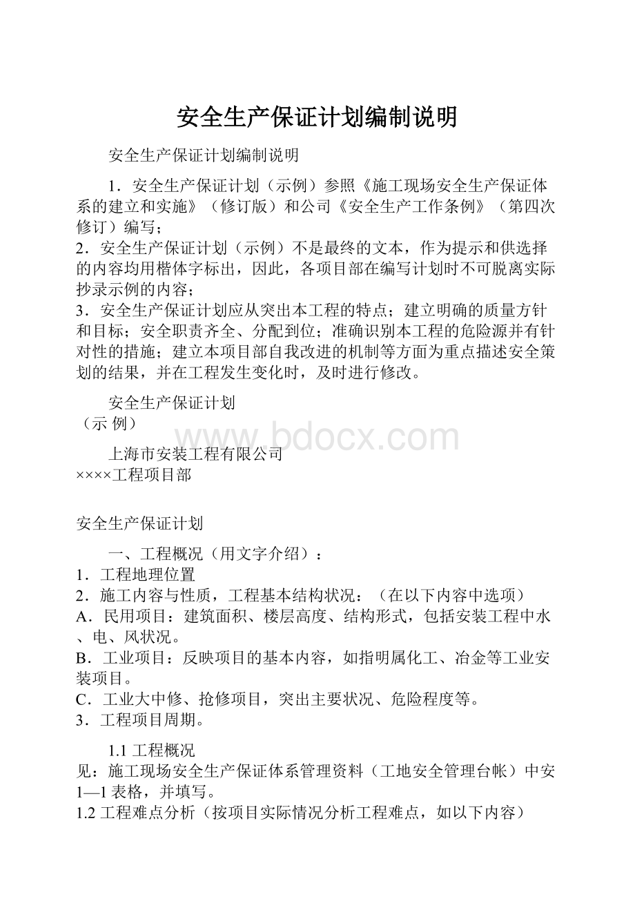 安全生产保证计划编制说明文档格式.docx_第1页