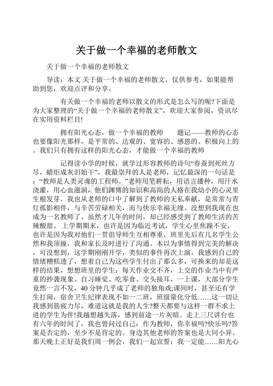 关于做一个幸福的老师散文.docx_第1页