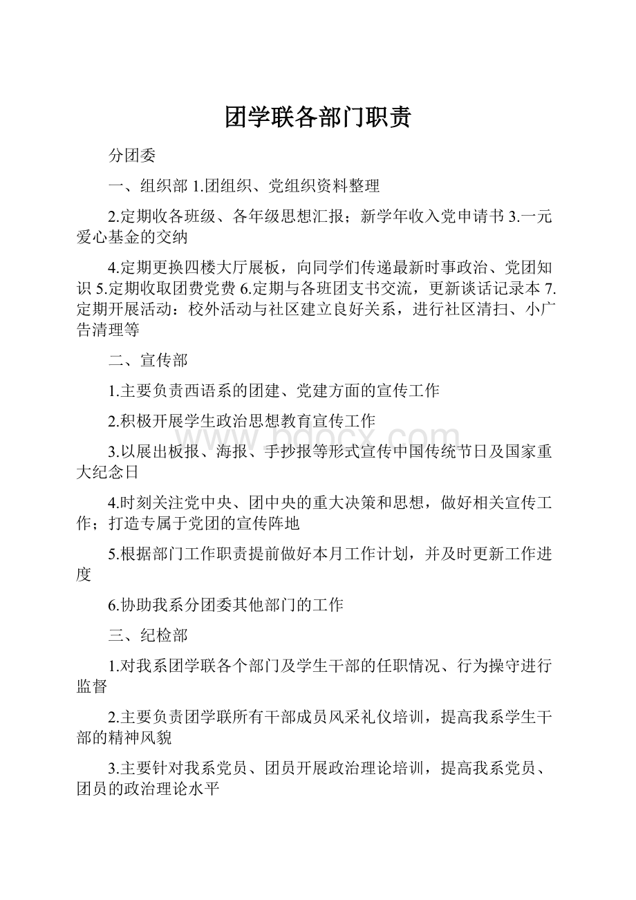 团学联各部门职责.docx