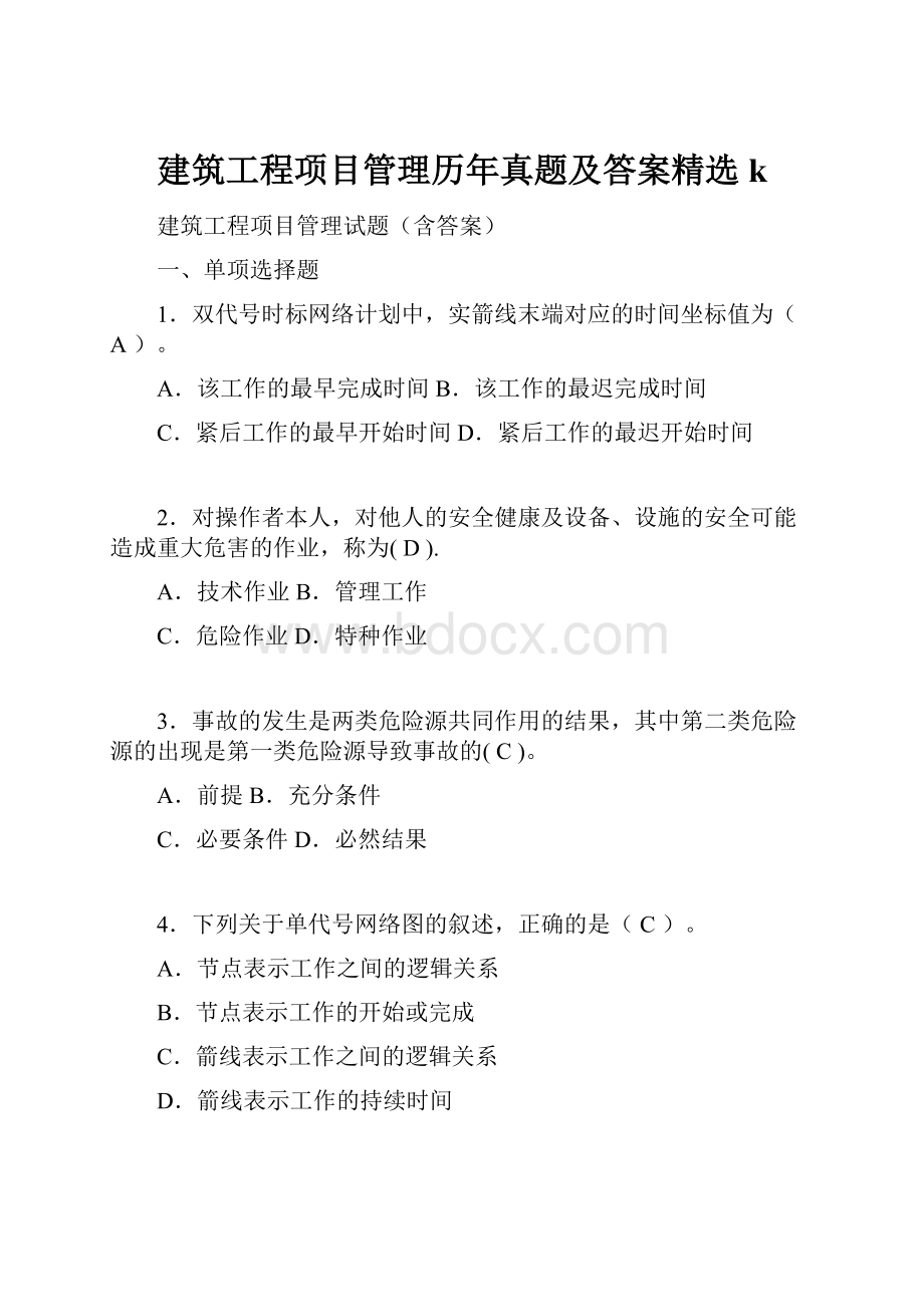 建筑工程项目管理历年真题及答案精选k.docx