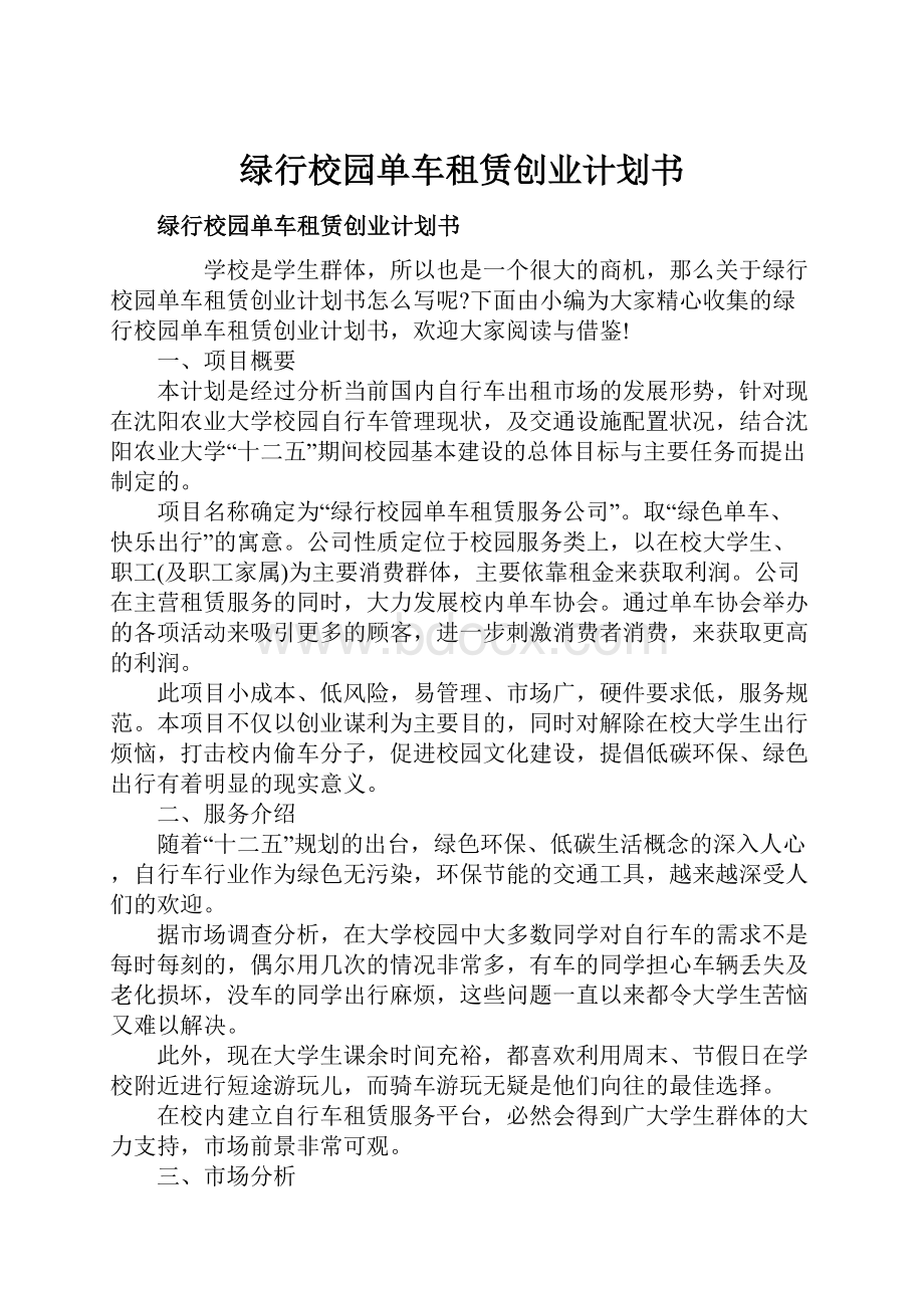 绿行校园单车租赁创业计划书Word文档下载推荐.docx_第1页