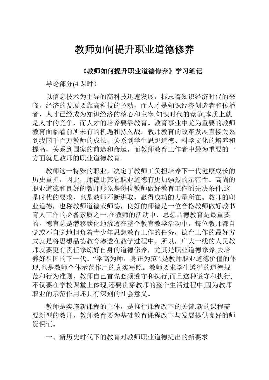 教师如何提升职业道德修养Word下载.docx_第1页