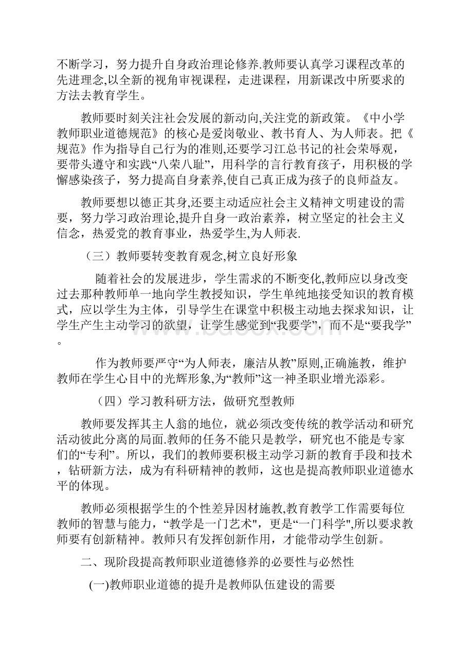 教师如何提升职业道德修养Word下载.docx_第3页