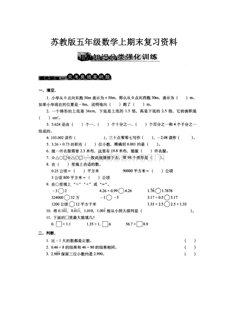 苏教版五年级数学上期末复习资料.docx_第1页