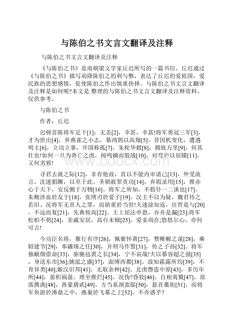 与陈伯之书文言文翻译及注释.docx_第1页