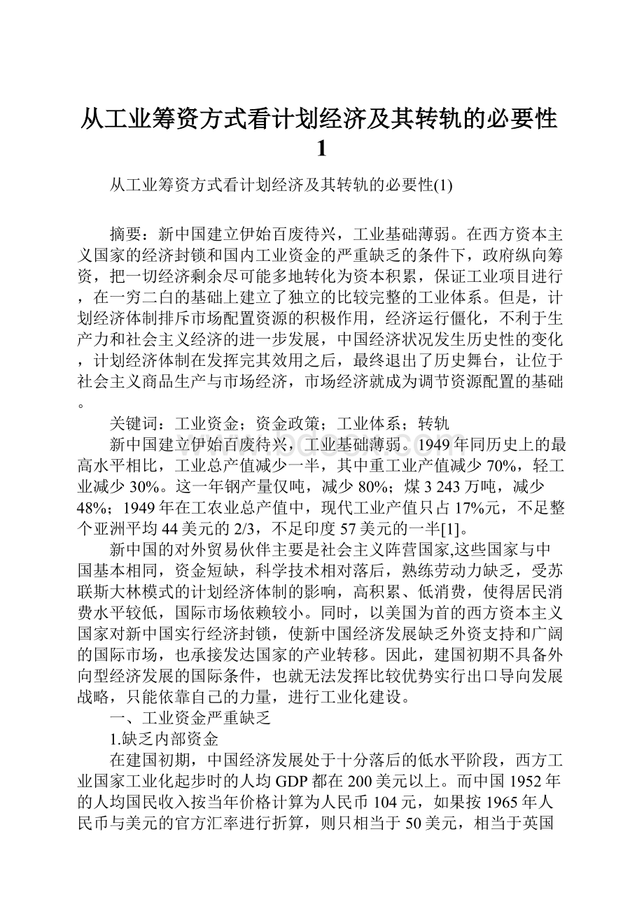 从工业筹资方式看计划经济及其转轨的必要性1.docx