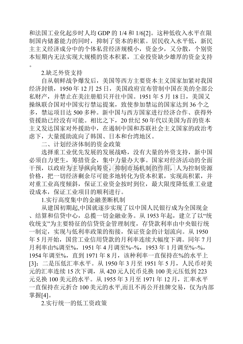 从工业筹资方式看计划经济及其转轨的必要性1Word文档格式.docx_第2页