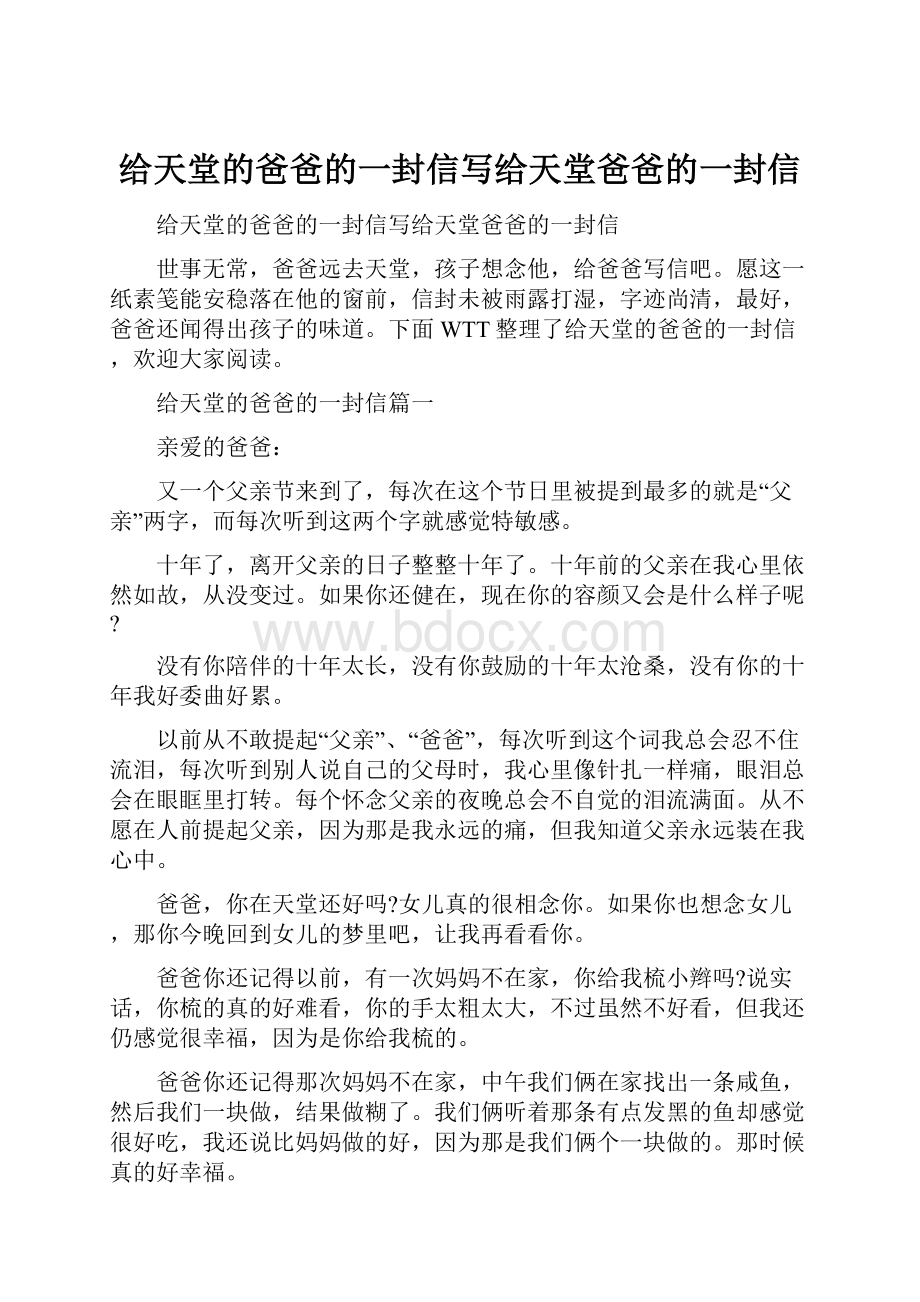 给天堂的爸爸的一封信写给天堂爸爸的一封信.docx_第1页