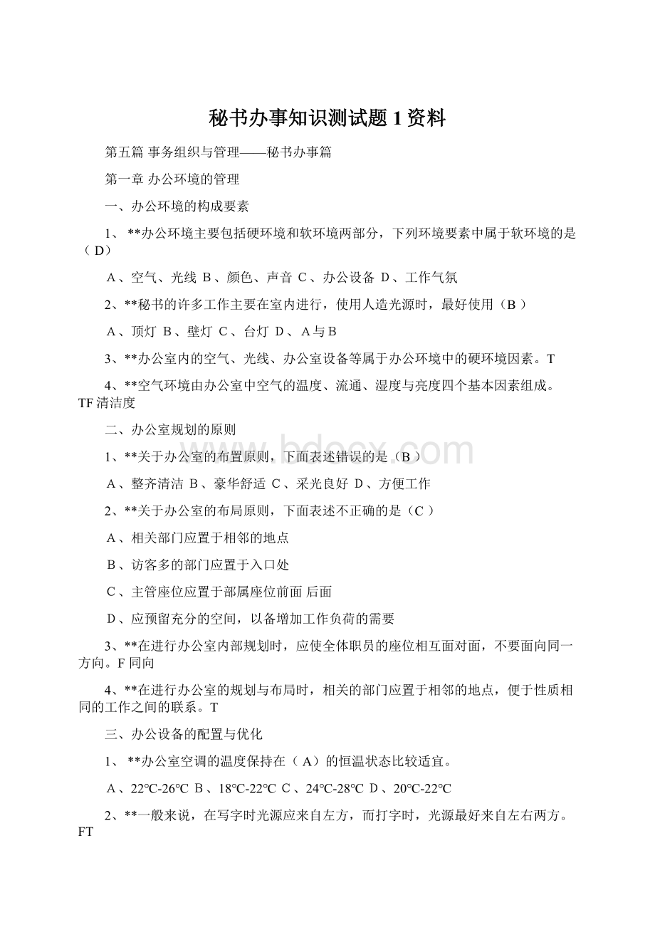 秘书办事知识测试题1资料.docx_第1页