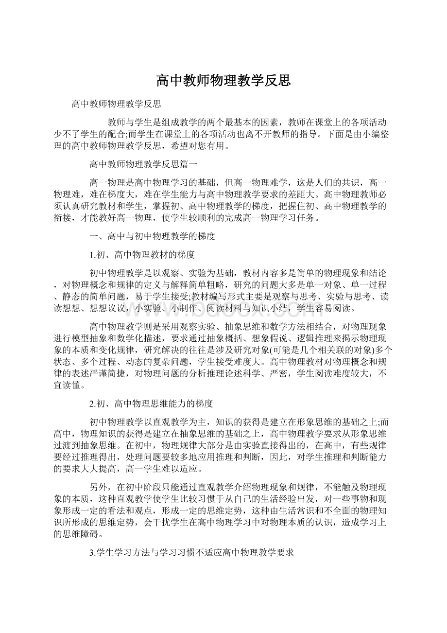 高中教师物理教学反思.docx_第1页