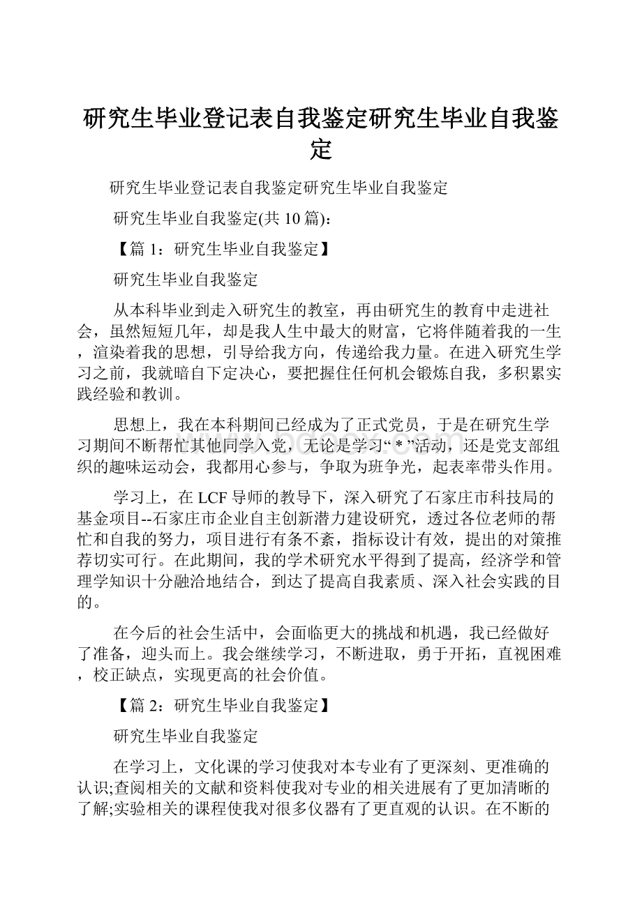 研究生毕业登记表自我鉴定研究生毕业自我鉴定.docx_第1页