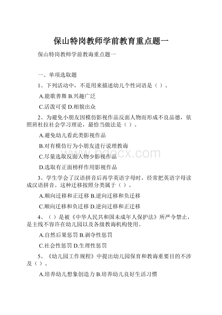 保山特岗教师学前教育重点题一文档格式.docx_第1页