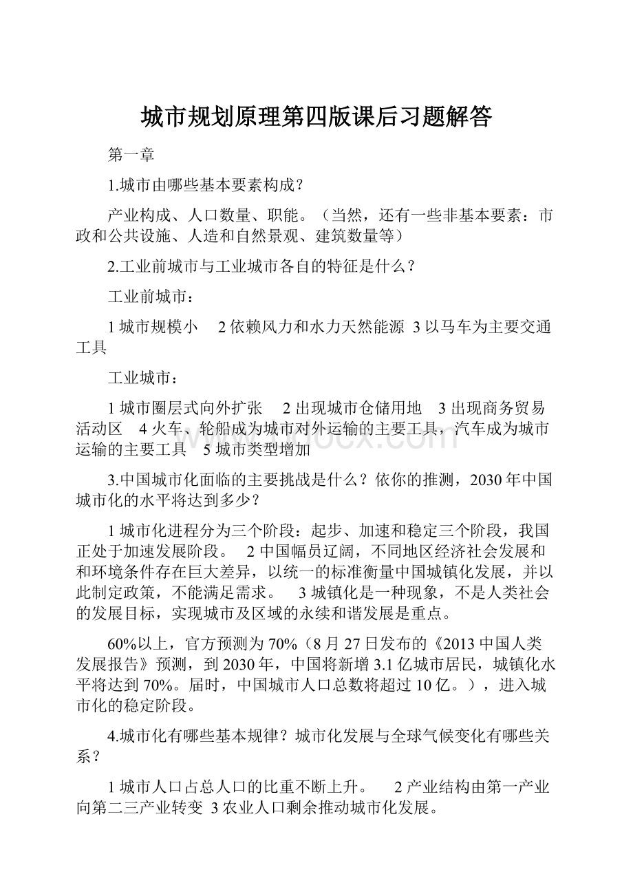 城市规划原理第四版课后习题解答Word格式.docx_第1页