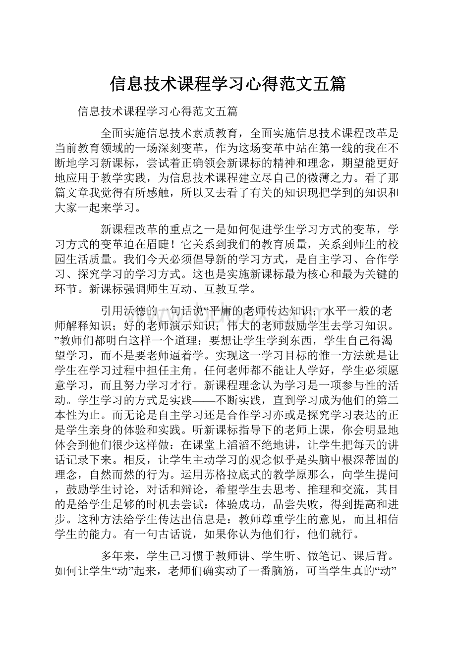 信息技术课程学习心得范文五篇Word格式.docx_第1页