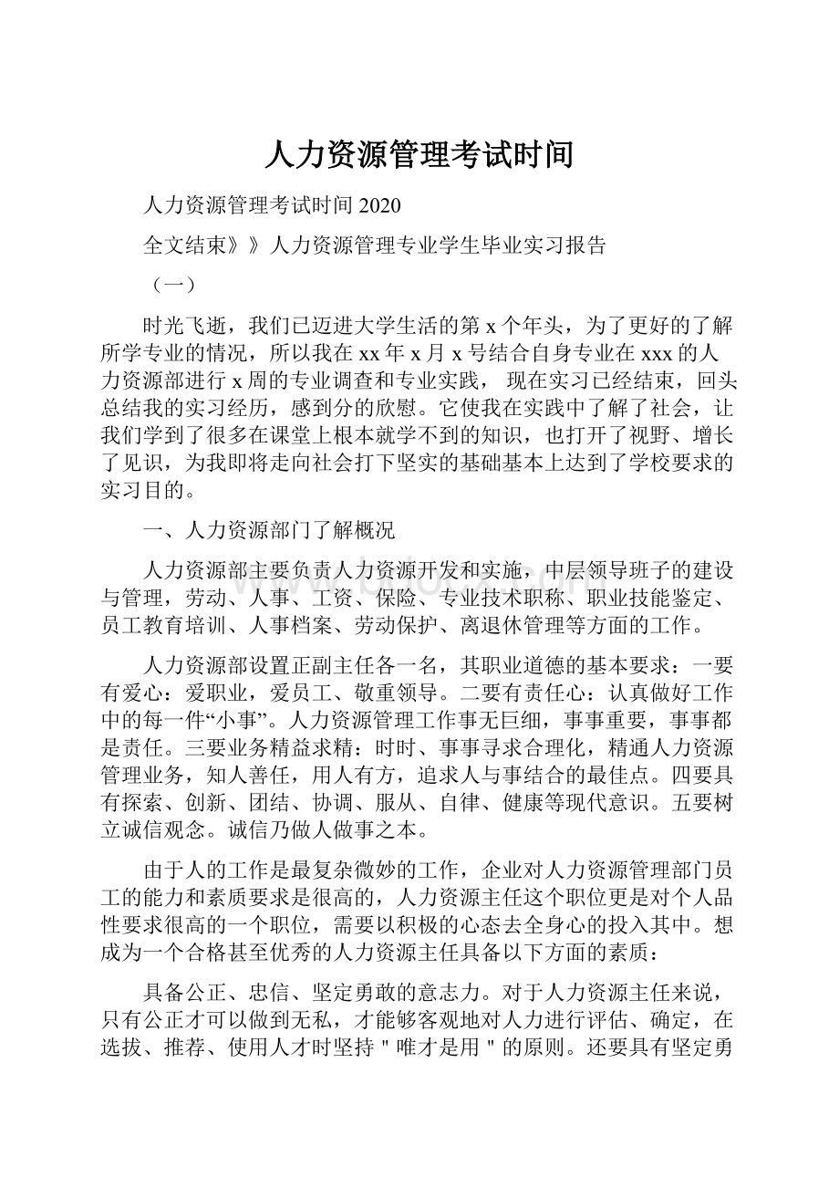 人力资源管理考试时间Word文档下载推荐.docx