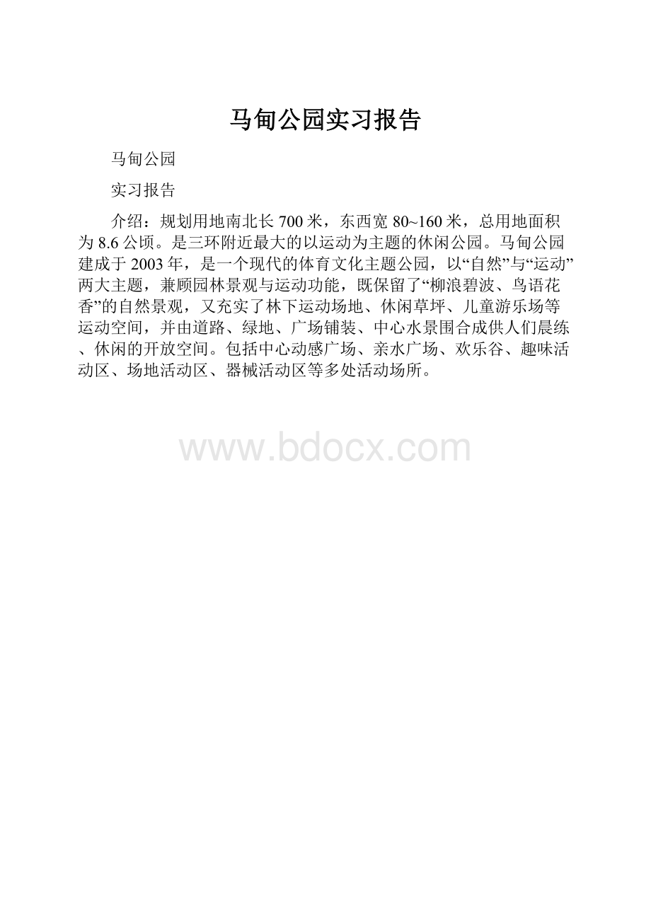 马甸公园实习报告.docx