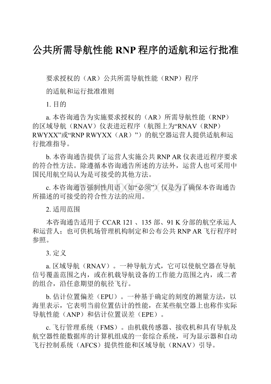 公共所需导航性能RNP程序的适航和运行批准Word文档下载推荐.docx