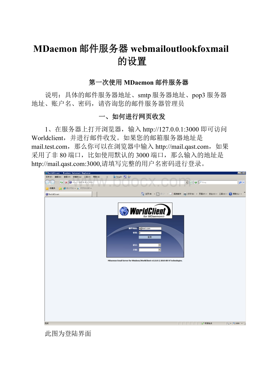 MDaemon邮件服务器webmailoutlookfoxmail的设置.docx