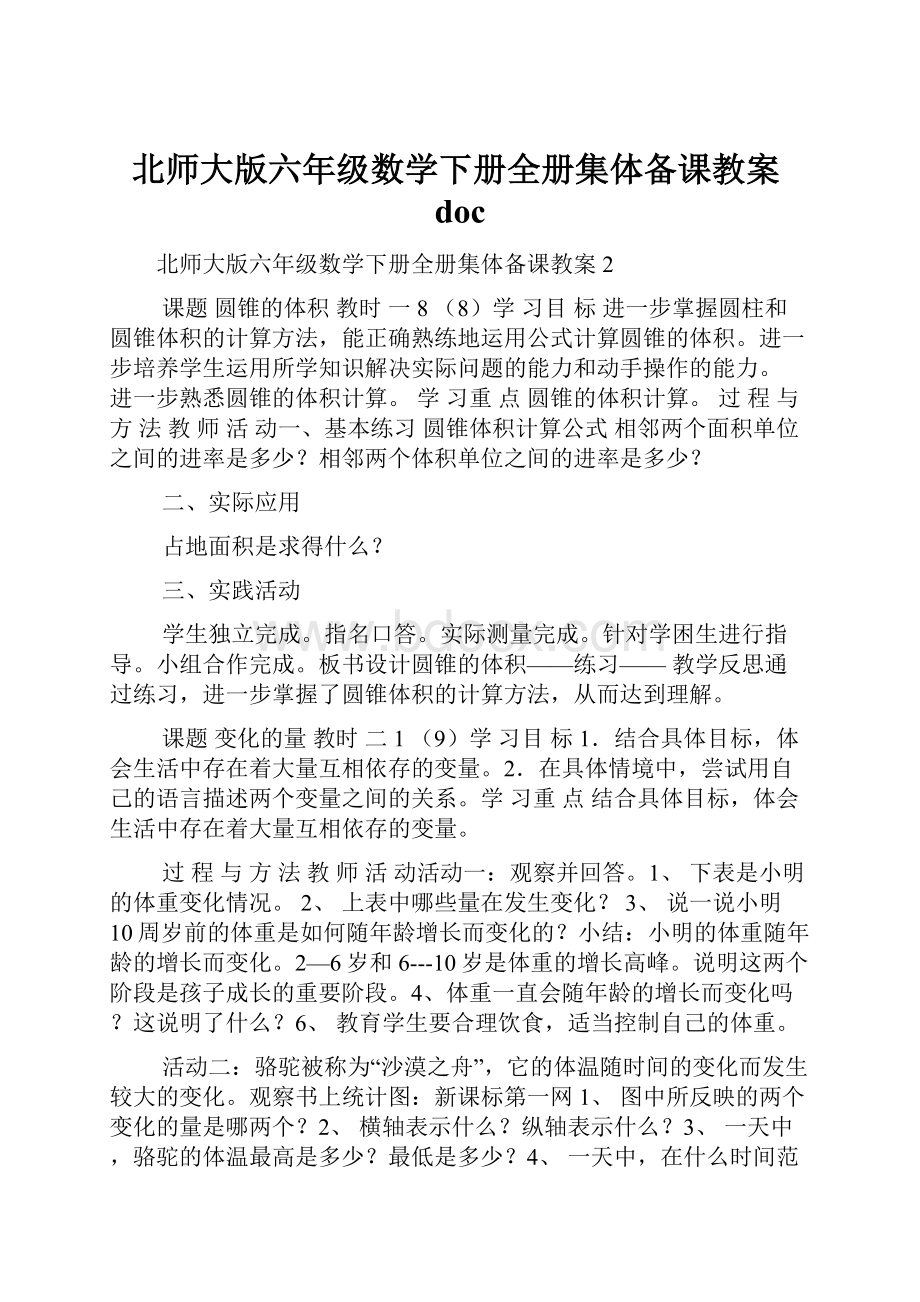 北师大版六年级数学下册全册集体备课教案docWord文档下载推荐.docx