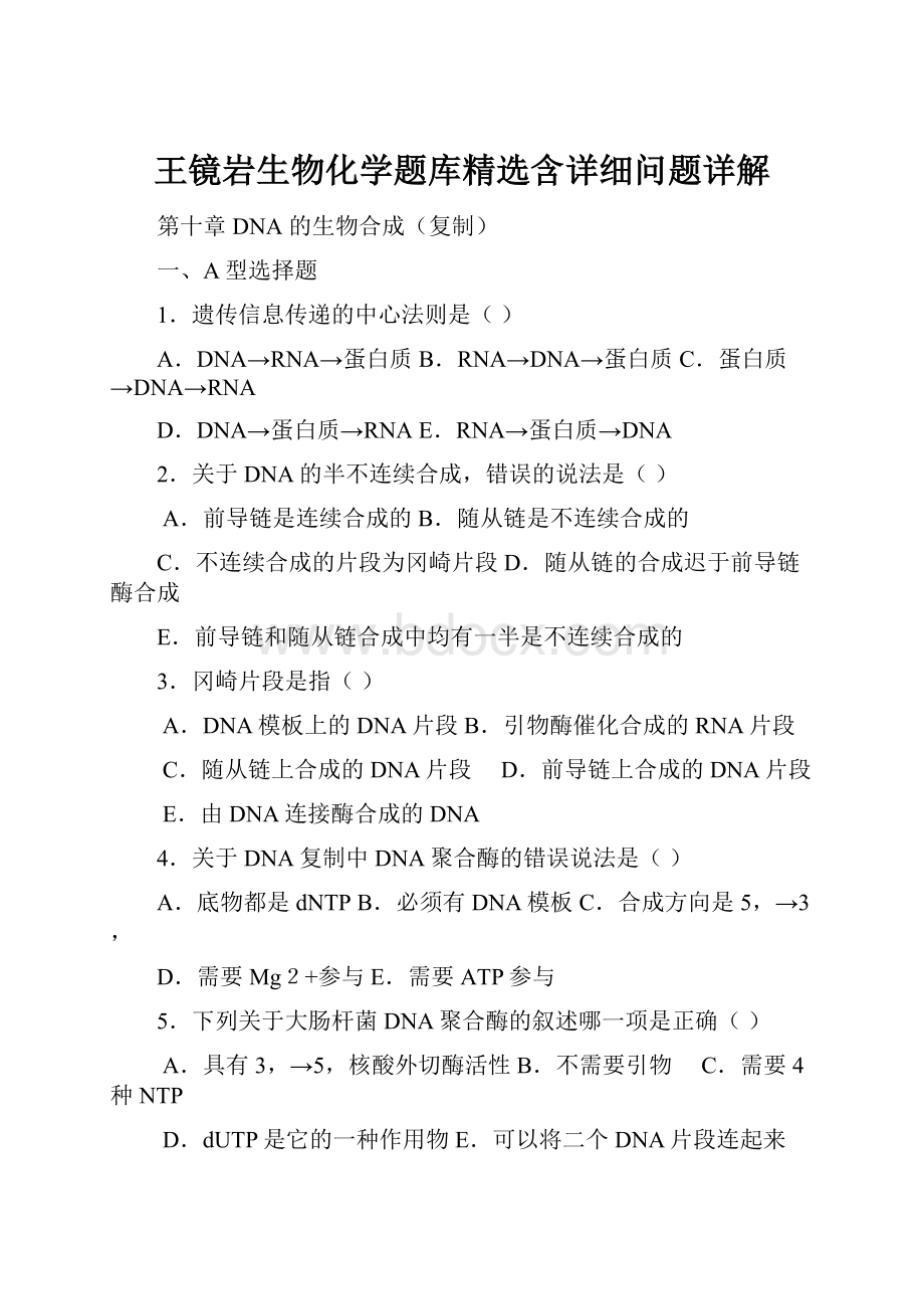 王镜岩生物化学题库精选含详细问题详解.docx_第1页