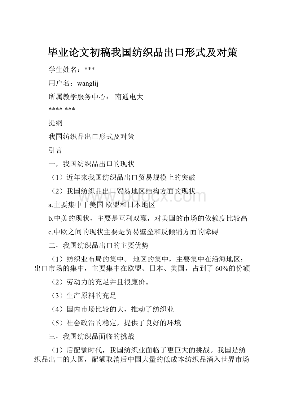 毕业论文初稿我国纺织品出口形式及对策Word文件下载.docx