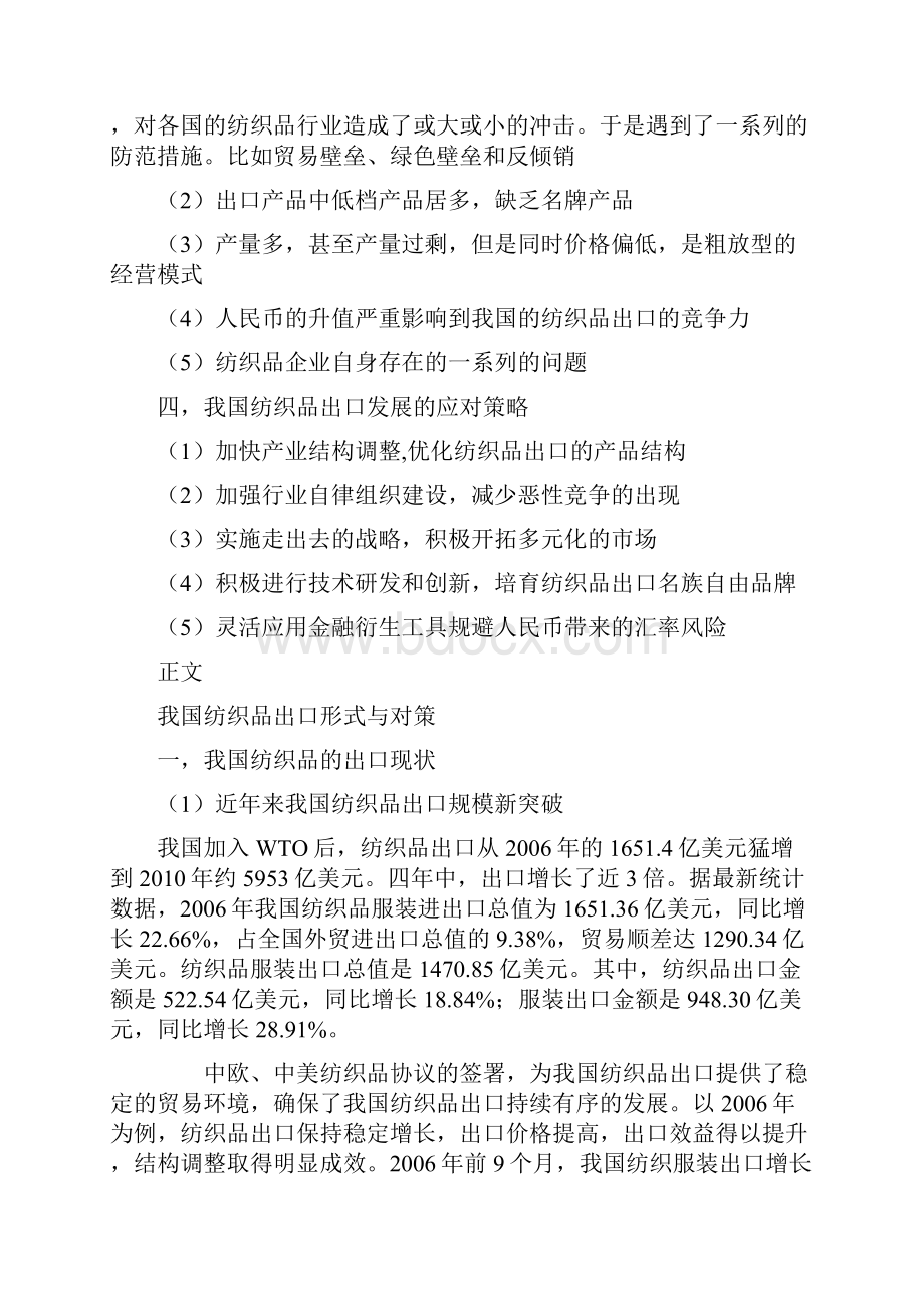 毕业论文初稿我国纺织品出口形式及对策.docx_第2页