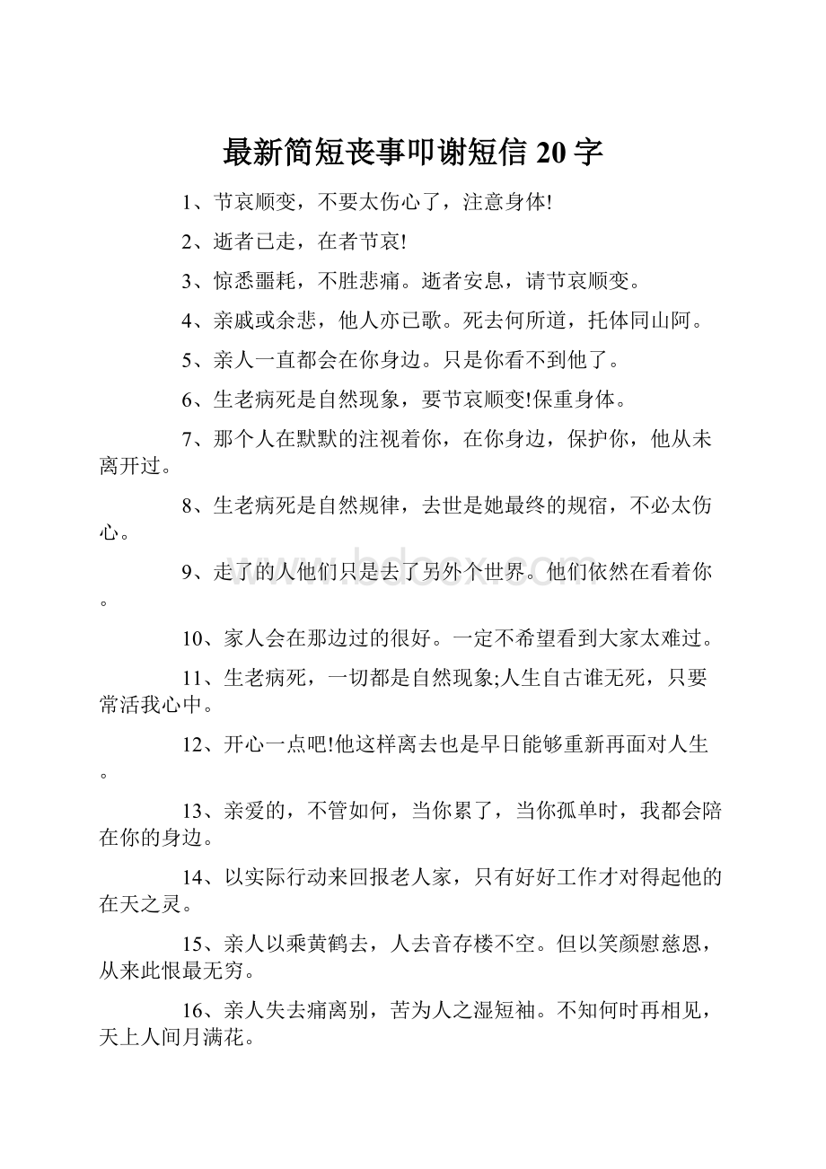 最新简短丧事叩谢短信20字.docx