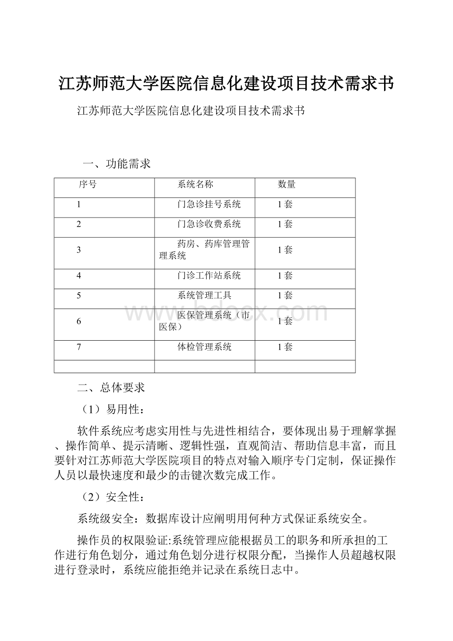 江苏师范大学医院信息化建设项目技术需求书Word格式文档下载.docx_第1页