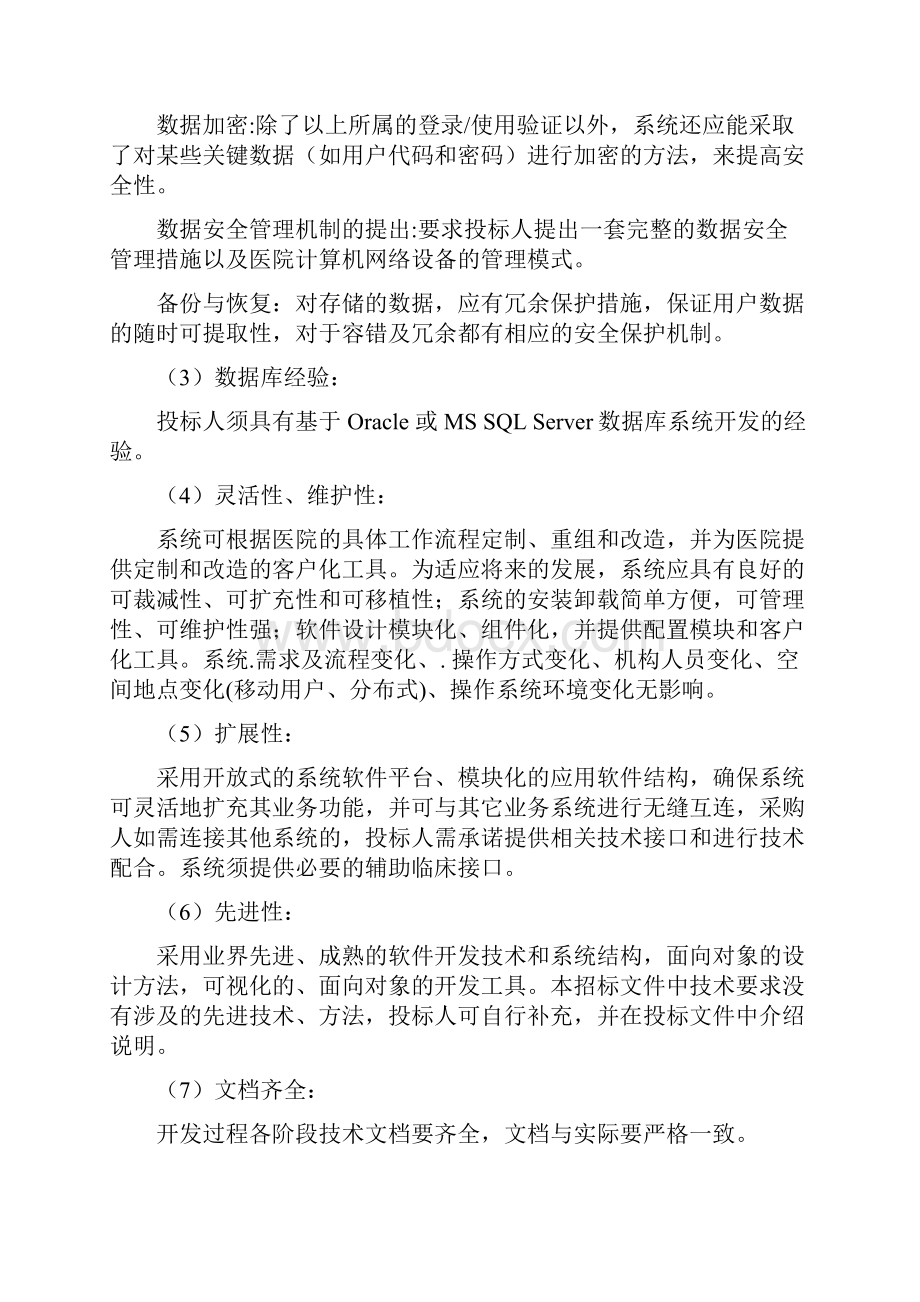 江苏师范大学医院信息化建设项目技术需求书Word格式文档下载.docx_第2页