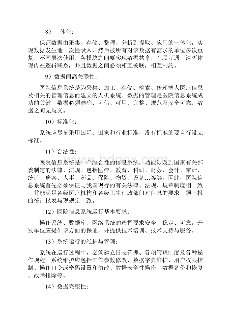 江苏师范大学医院信息化建设项目技术需求书Word格式文档下载.docx_第3页