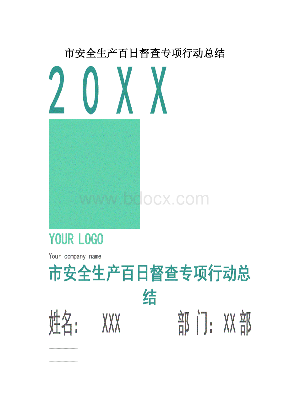 市安全生产百日督查专项行动总结.docx