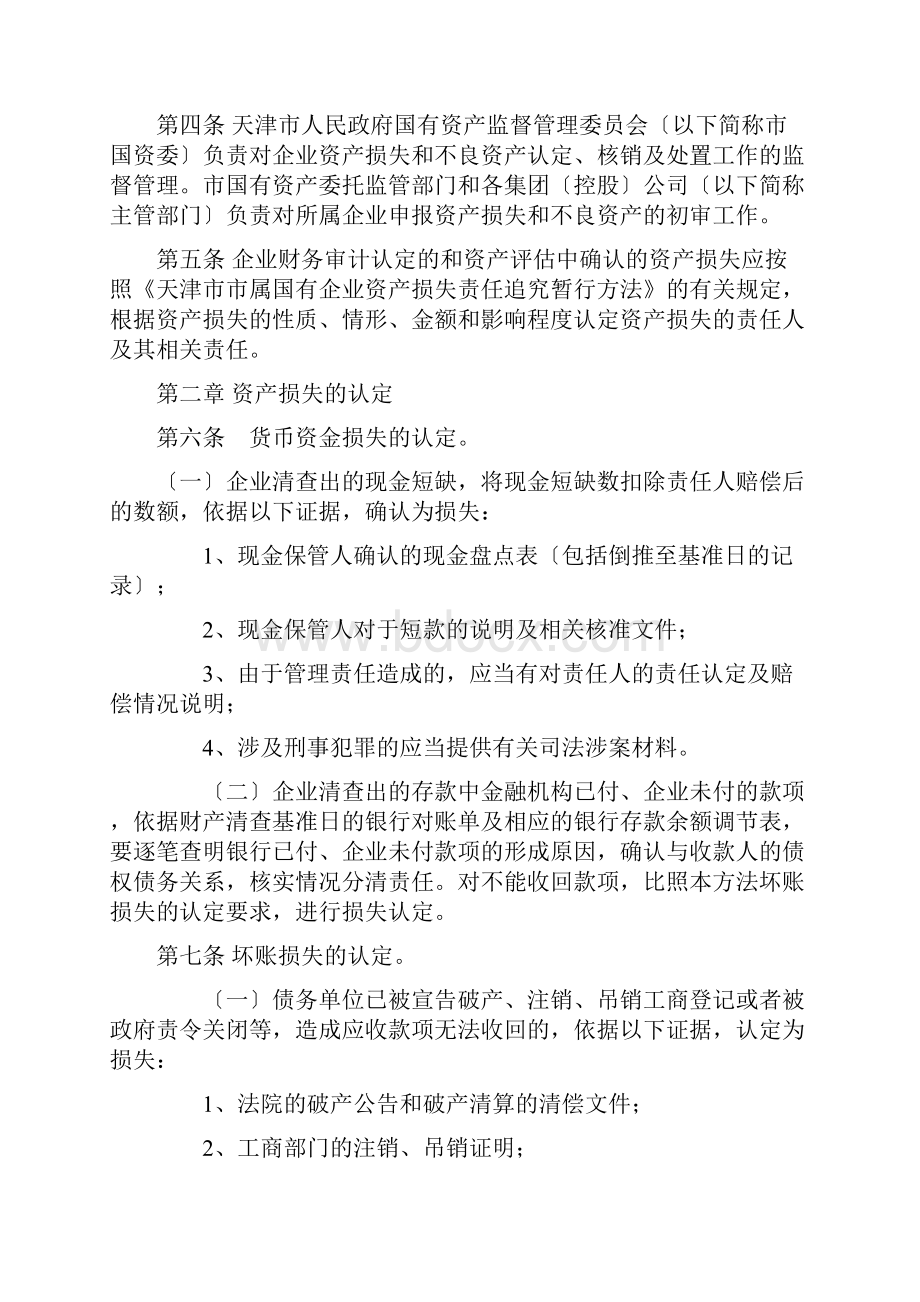 天津市市属国有及国有控股企业资产损失和不良资产的认定核销及处置管理暂行办法Word文件下载.docx_第2页