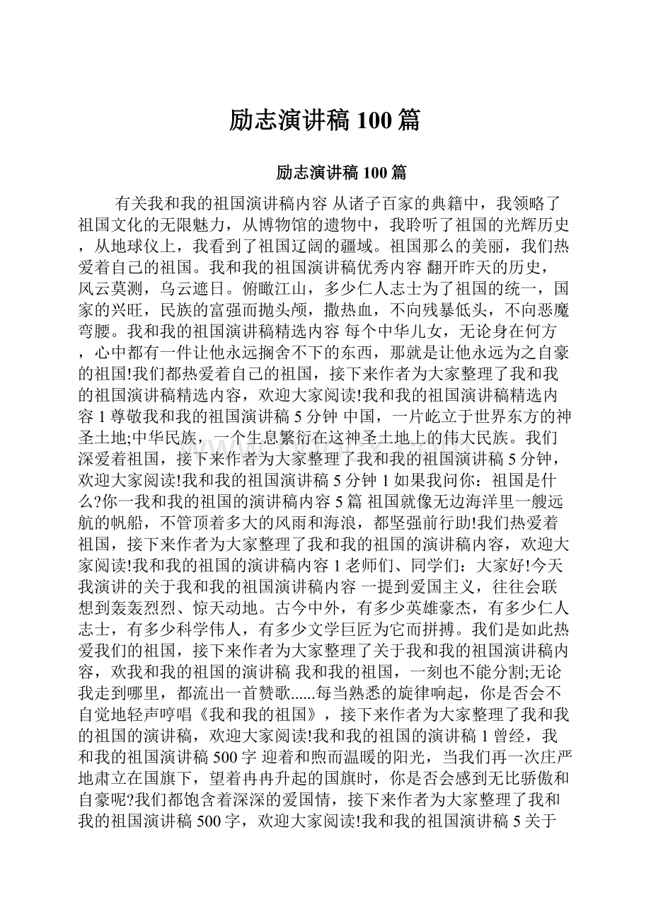 励志演讲稿100篇.docx_第1页