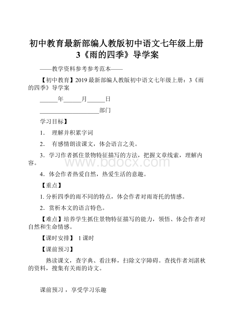 初中教育最新部编人教版初中语文七年级上册3《雨的四季》导学案.docx