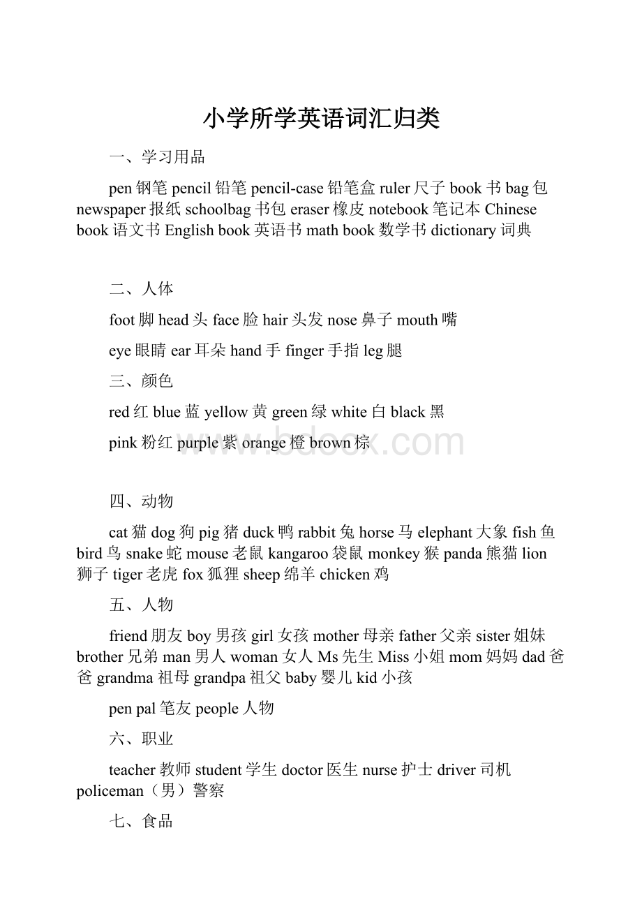 小学所学英语词汇归类Word文档格式.docx_第1页