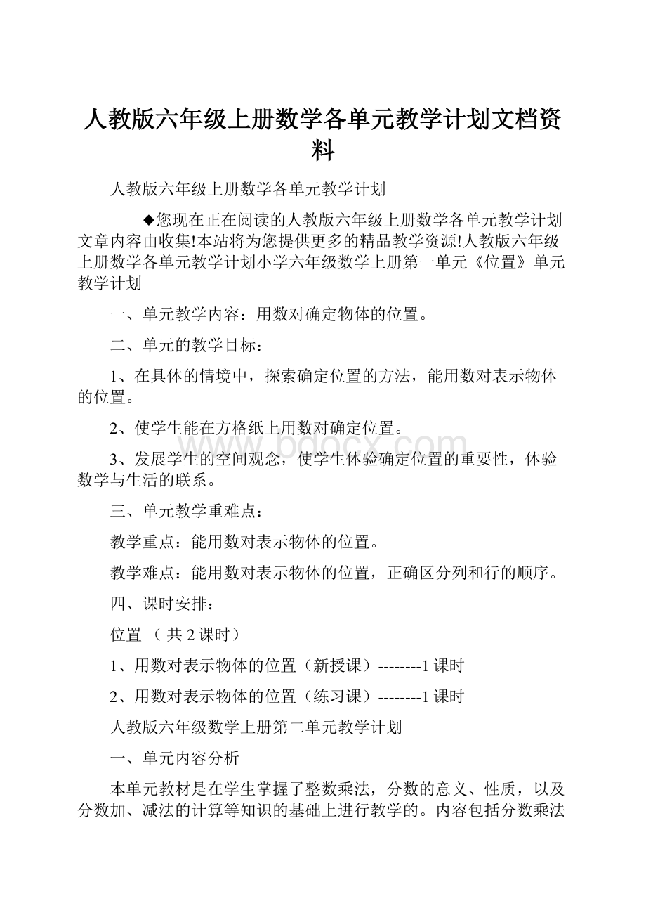 人教版六年级上册数学各单元教学计划文档资料.docx