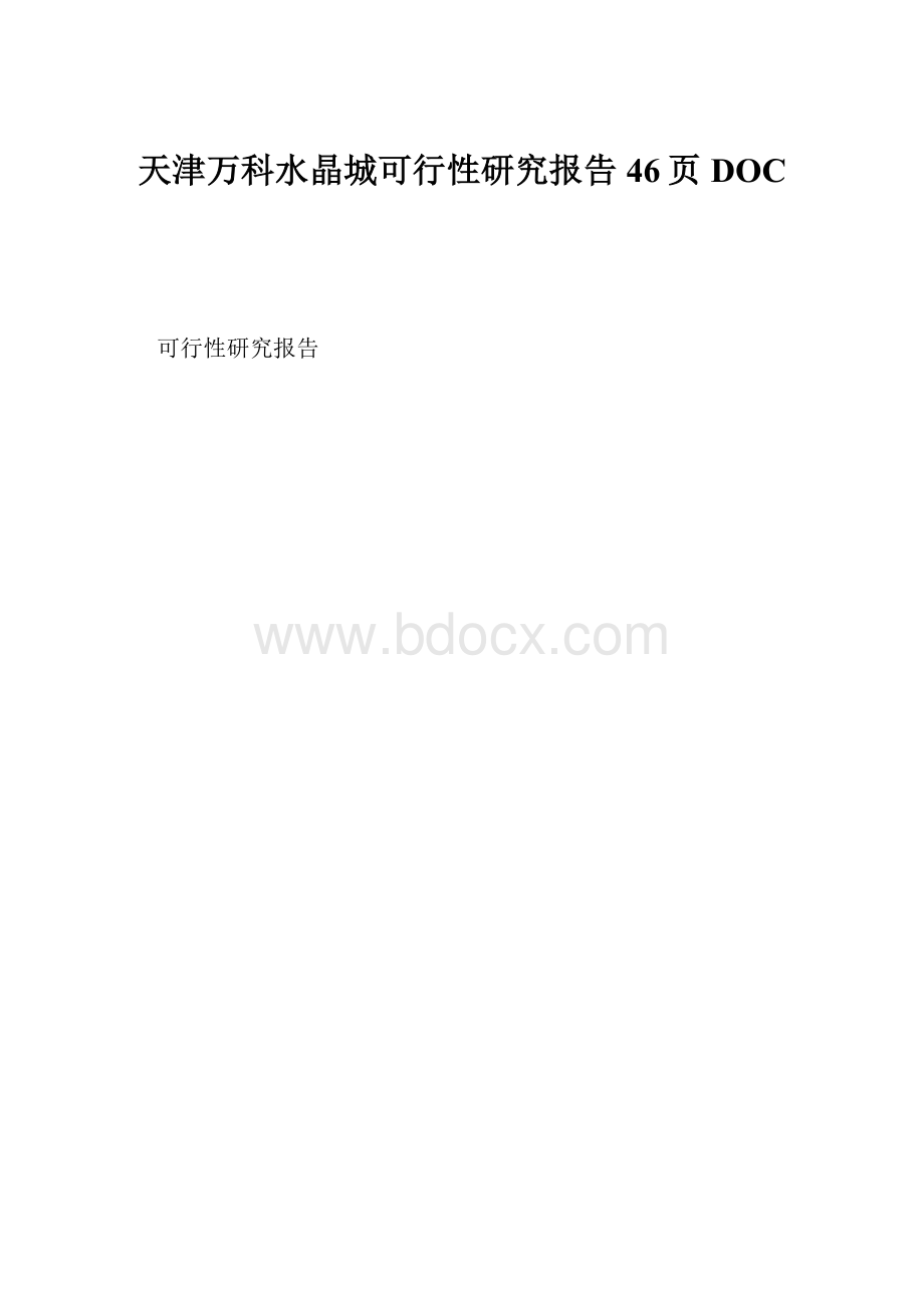 天津万科水晶城可行性研究报告46页DOCWord下载.docx