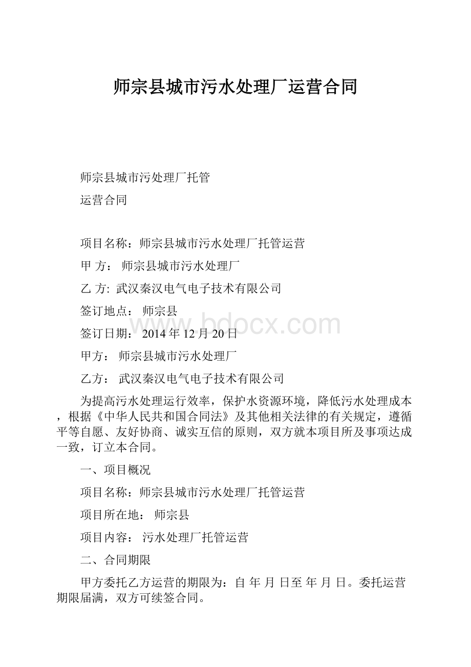 师宗县城市污水处理厂运营合同Word文档下载推荐.docx