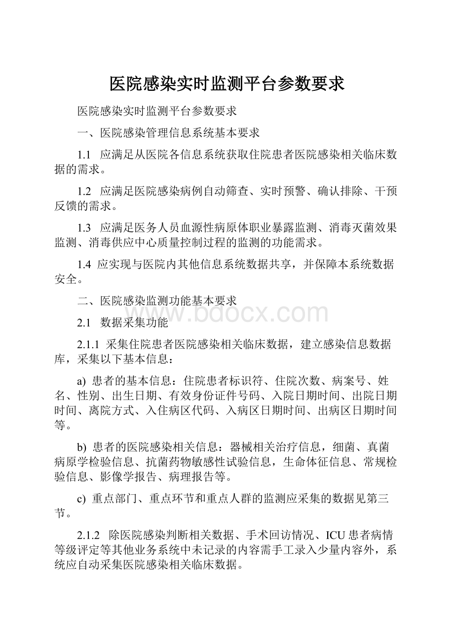 医院感染实时监测平台参数要求.docx_第1页