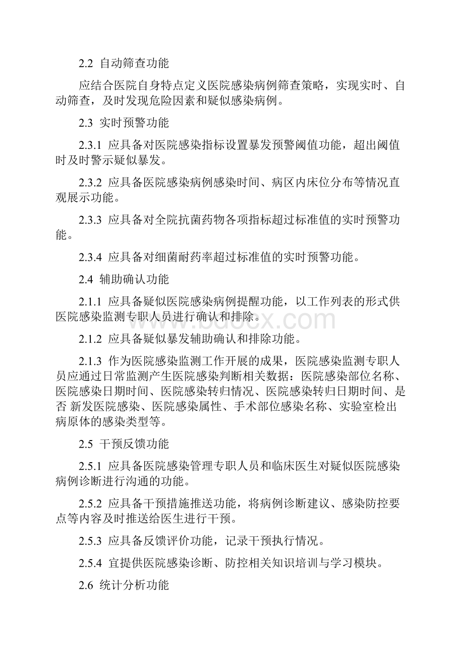 医院感染实时监测平台参数要求.docx_第2页