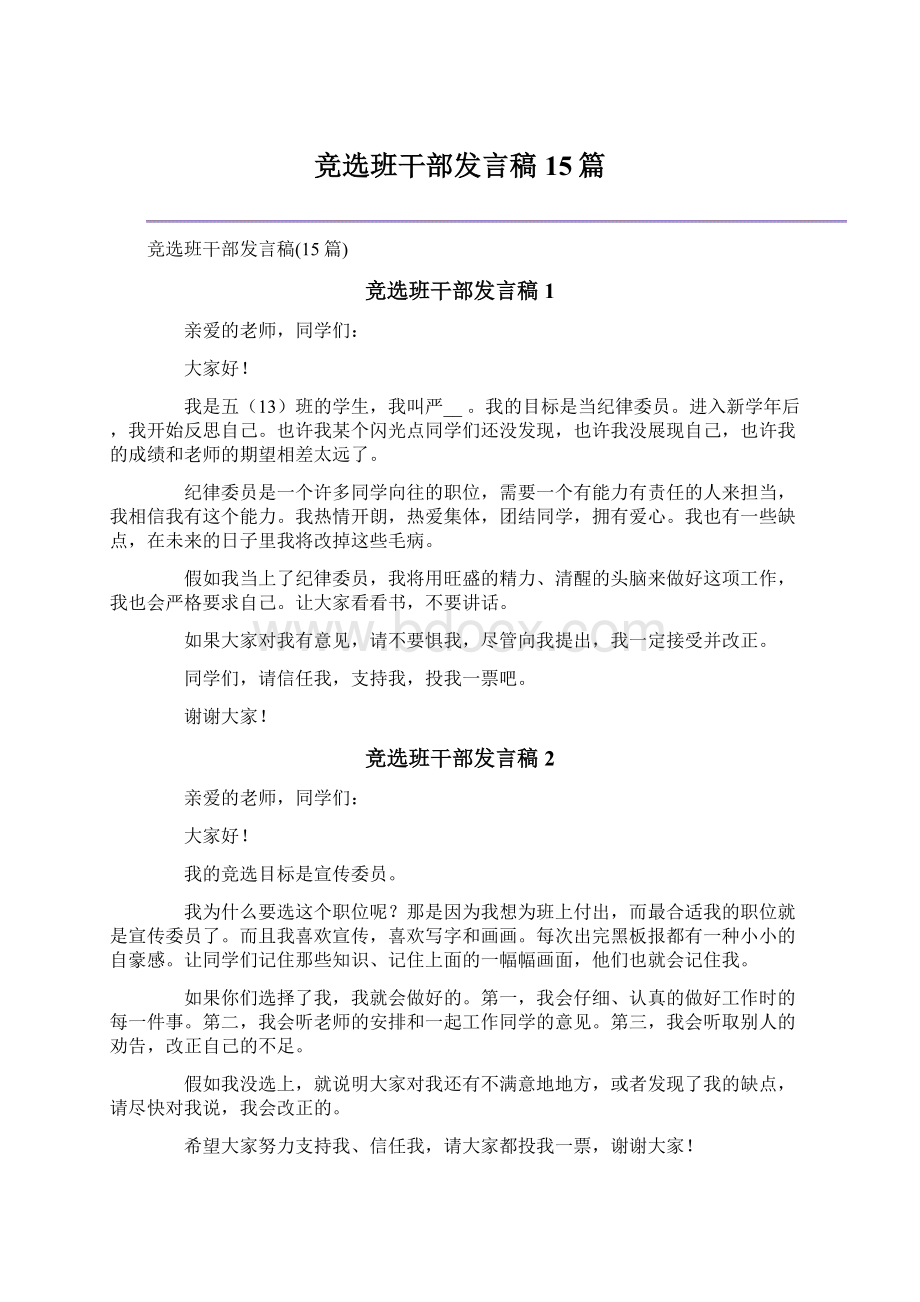 竞选班干部发言稿15篇Word下载.docx